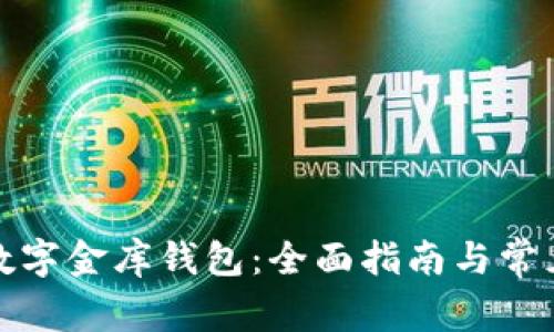 如何下载数字金库钱包：全面指南与常见问题解答