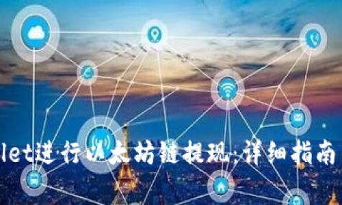 如何通过tpWallet进行以太坊链提现：详细指南与常见问题解答