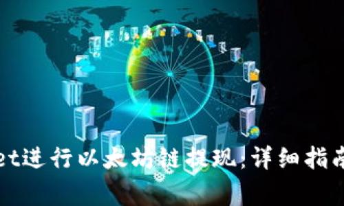 如何通过tpWallet进行以太坊链提现：详细指南与常见问题解答