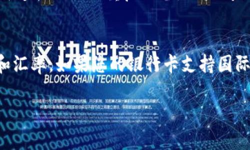 biao ti/biao ti三星钱包如何设置复制加密卡：全面指南/biao ti  
三星钱包, 复制加密卡, 设置指导/guanjianci

在当今的数字化时代，三星钱包（Samsung Pay）作为一款便捷的移动支付应用，为用户提供了安全、快速的支付解决方案。它不仅支持信用卡和借记卡的添加，还支持通过加密方式储存个人的银行卡信息，提高了支付的安全性。然而，很多用户对于三星钱包中的复制加密卡设置不太了解。本文将为您详细介绍如何设置三星钱包中的复制加密卡，帮助您更好地利用这款应用进行支付。

什么是三星钱包的复制加密卡？
三星钱包的复制加密卡是一种虚拟银行卡，它通过加密技术确保您的支付信息安全。当您在三星钱包中添加银行卡后，系统会创建一个独立的加密版本的卡片信息，用户在支付时实际使用这个复制卡信息。这种方式既保证了用户的个人信息不被泄露，又能有效地防止信用卡欺诈。在设置过程中，用户需要输入一些相关信息，包括银行卡号、有效日期和安全码等，三星钱包会将其加密，以便未来的交易使用。

如何在三星钱包中设置复制加密卡？
步骤一：检查支持性设备br
首先，确保您的设备支持三星钱包功能。大部分现代的三星智能手机都支持此功能，但最好检查一下手机的系统版本是否是最新的。您可以通过“设置”-“关于手机”进行确认。

步骤二：下载并打开三星钱包br
在您的设备上下载并安装三星钱包应用，然后打开它。如果您之前尚未使用过该应用，需要先注册一个账户。在注册过程中，系统会要求您输入一些基本信息，比如电子邮件地址和手机号码。

步骤三：添加银行卡br
在应用主界面中，寻找“添加银行卡”或“添加支付方式”按钮，点击进入后按提示输入银行卡信息。输入时，请确保信息的准确性，以避免后续支付时出现问题。

步骤四：验证银行卡br
添加完银行卡后，您可能需要进行验证。验证的过程可能包括发送验证码到您的手机或电子邮件，确保账户的安全性。完成验证后，系统将自动生成复制加密卡。

步骤五：开始使用复制加密卡br
设置完成之后，您就可以开始使用三星钱包进行支付了。无论是在超市购物、在线支付还是其他场景，您只需选择三星钱包作为支付方式即可。

使用三星钱包复制加密卡的安全性如何？
三星钱包采用了多重保护和加密技术，保障用户的支付安全。首先，复制加密卡只是在应用内部进行储存，不会在外部服务器中保存您的真实卡号。其次，三星钱包在每次支付时会生成一次性支付码，即使支付信息被盗，也无法被用于后续的交易。此外，用户还可以通过设置密码和指纹识别等多重验证措施，进一步提升账户安全性。一旦您发现账户异常，可以立即通过三星钱包快速冻结或删除卡片，避免更大的损失。

三星钱包支持哪些卡片类型？
三星钱包支持多种类型的银行卡，包括主要信用卡（如Visa、MasterCard、American Express等）和借记卡。不同地区可能有不同的银行和卡片类型可供选择，用户在添加时需要查看支持的银行卡列表。此外，三星钱包还支持部分商家的会员卡和优惠券，将这些额外的支付信息集中到一个应用中，为用户提供更便捷的支付体验。

常见问题解答
h41. 我可以在三星钱包中添加多张复制加密卡吗？/h4
是的，您可以在三星钱包中添加多张银行卡，三星钱包支持同时使用多张复制加密卡。这样，无论您使用哪种银行卡，都能通过三星钱包进行便捷支付。不过，请注意，每张银行卡都需要经过单独的验证和设置。

h42. 如果我的手机丢失，复制加密卡安全吗？/h4
如果您的手机丢失，三星钱包的安全机制能够帮助保护您的信息。首先，您需要立即使用另一部手机或电脑登录三星账户，远程锁定或删除三星钱包中的所有支付信息。其次，复制加密卡以加密形式储存，即使他人获取了手机，也无法直接访问您的银行卡信息。

h43. 设置复制加密卡后，如何取消或删除它？/h4
删除复制加密卡的步骤非常简单。打开三星钱包，找到您需要删除的卡片，点击进入卡片详情。在详情页面中，通常会有“删除”或“取消”选项，按照提示完成删除操作即可。删除后，相关信息将不再出现在您的三星钱包中。

h44. 为什么我的复制加密卡无法支付？/h4
如果您的复制加密卡无法完成支付，可以尝试以下几种解决办法。首先，检查您的账户余额或信用卡状态，确保卡片未过期且有充足的额度。其次，确认设备网络连接是正常的，必要时可尝试重新连接网络或重启设备。如果问题依旧存在，建议联系三星钱包的客服支持进行解决。

h45. 三星钱包是否支持国际支付？/h4
三星钱包在某些地区可以支持国际支付，但这取决于您的银行卡发行银行和地区的相关政策。使用前，最好确认一下您的银行卡是否可以在目标国家使用，并确保您了解国际支付的相关费用和汇率。如果您的银行卡支持国际支付，则可以在旅行或海外购物时使用三星钱包进行便捷支付。

通过上述对三星钱包复制加密卡的详细介绍，希望可以帮助您顺利完成设置，并使您在日常支付中更加方便与安全。