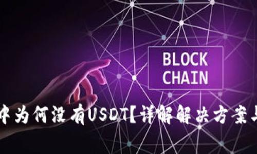 tpWallet中为何没有USDT？详解解决方案与常见问题