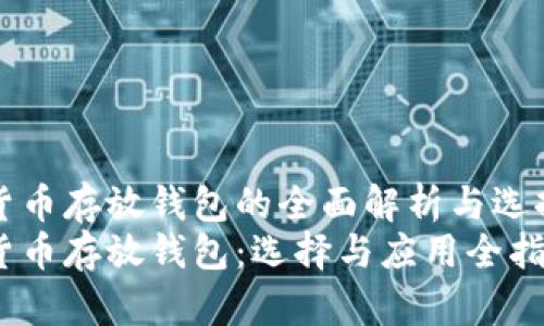 数字货币存放钱包的全面解析与选择指南
数字货币存放钱包：选择与应用全指南