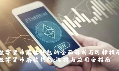 数字货币存放钱包的全面解析与选择指南
数字货币存放钱包：选择与应用全指南