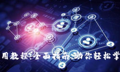 TP马蹄链钱包使用教程：全面指南，助你轻松掌握数字资产管理