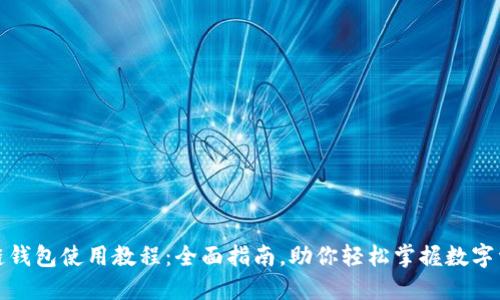 TP马蹄链钱包使用教程：全面指南，助你轻松掌握数字资产管理