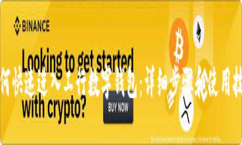如何快速进入工行数字钱包：详细步骤和使用技巧