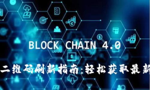 tpWallet二维码刷新指南：轻松获取最新支付信息