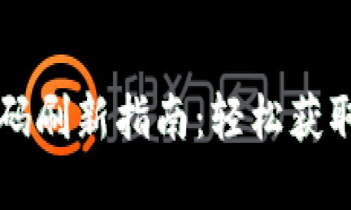 tpWallet二维码刷新指南：轻松获取最新支付信息