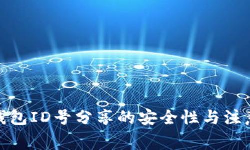 数字钱包ID号分享的安全性与注意事项