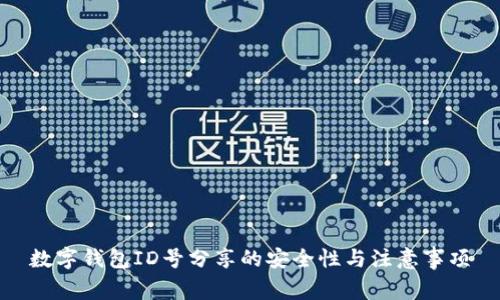 数字钱包ID号分享的安全性与注意事项