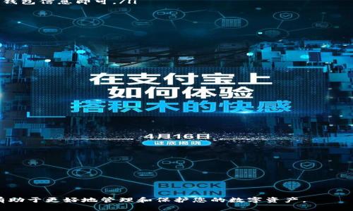   数字钱包如何添加观察钱包？详细解析与操作指南 / 

 guanjianci 数字钱包, 观察钱包, 添加钱包 /guanjianci 

伴随着数字货币和区块链技术的快速发展，数字钱包已经成为了人们日常生活中不可或缺的一部分。它不仅帮助用户存储和管理加密货币，还能进行转账、交易及查看资产。随着使用需求的增加，越来越多的用户开始关注观察钱包的功能，以便更加方便地管理自己的数字资产。本文将详细介绍如何在数字钱包中添加观察钱包，并结合常见问题做深入探讨。

一、数字钱包与观察钱包的定义
在深入探讨如何添加观察钱包之前，首先需要了解数字钱包和观察钱包的基本概念。数字钱包是指一个软件程序，可以存储用户的加密货币密钥并与区块链网络交互。用户可以通过数字钱包进行资产的收发、交易等操作。
观察钱包则是指一种只具备查看权限的数字钱包，它不需要私钥，因此无法直接进行交易操作。观察钱包的主要功能是让用户方便地查看相关资产的余额和交易历史，适合于那些不想主动管理资产或暂时不需要进行交易的用户。

二、数字钱包添加观察钱包的步骤
添加观察钱包的步骤因不同数字钱包而异，但大致流程相似。以下是常见的一般步骤：
ol
listrong选择合适的数字钱包：/strong首先，需要选定一个支持观察钱包功能的数字钱包。例如，常见的如MetaMask、Coinbase、Trust Wallet等。/li
listrong打开数字钱包：/strong登录或者打开你安装好的数字钱包应用。/li
listrong找到“添加钱包”选项：/strong在主界面或者菜单中，寻找“添加钱包”、“导入钱包”或相关的选项。/li
listrong输入观察钱包地址：/strong根据钱包提供的功能，输入需要添加的观察钱包地址。通常只需要公钥地址，不需要私钥。/li
listrong确认添加：/strong完成地址输入后，点击确认按钮。如果有其他必要的设置，根据提示完成配置。/li
listrong查看资产：/strong添加成功后，可以在数字钱包中查看观察钱包的余额和交易记录。/li
/ol

三、添加观察钱包的注意事项
虽然添加观察钱包的过程相对简单，但在操作过程中需注意以下几点：
ul
listrong确保地址正确：/strong在输入观察钱包地址时，务必检查地址的准确性，任何的错误都会导致无法访问资产。/li
listrong了解观察钱包的限制：/strong因观察钱包只具备查看功能，无法进行交易，因此在选择使用时需明确其适用场景。/li
listrong数据隐私：/strong虽然观察钱包不需要输入私钥，但仍需保护好相关的公钥，避免信息泄露。/li
/ul

四、数字钱包常见问题解答
在使用数字钱包和添加观察钱包的过程中，用户可能会遇到各种问题。以下是5个常见问题及其详细解答：

问题1：观察钱包的安全性如何？
观察钱包的安全性主要取决于其结构及用户如何使用。由于观察钱包不涉及私钥的管理，只有公钥信息，因此在理论上，它的安全风险相对较低。但这并不意味着完全安全。用户在使用观察钱包时，仍需保持谨慎：
ul
listrong注意信息泄露：/strong尽管只需要公钥，但若公钥被恶意用户获取，他们仍然能够仅通过公钥查看你的资产和交易记录。/li
listrong风险管理：/strong用户在使用观察钱包时，确保选择信誉良好的钱包应用，并采用最新版本以减轻安全风险。/li
listrong保持设备安全：/strong确保使用的设备没有病毒或恶意软件，定期更新设备及软件的安全补丁。/li
/ul

问题2：如何在不同类型的数字钱包中添加观察钱包？
不同类型的数字钱包在添加观察钱包的流程上可能有所差异，尽管基本步骤类似：
ul
listrong硬件钱包：/strong如Ledger或Trezor等硬件钱包，通常需要借助读取硬件钱包的应用程序（如Ledger Live）添加观察钱包。确保将观察钱包地址通过相应的应用程序添加。/li
listrong软件钱包：/strong软件钱包如Exodus或者Atomic Wallet，通常在钱包设置中都有添加观察钱包的选项，用户只需简单输入观察钱包地址即可。/li
listrong移动端钱包：/strong如Trust Wallet或Coinomi，提供了直接添加观察钱包的功能，用户在钱包的主页或者设置中找到“添加钱包”按键，输入观察钱包信息即可。/li
/ul

问题3：观察钱包与主钱包的区别是什么？
观察钱包与主钱包的根本区别在于它们的功能和权限：
ul
listrong功能：/strong主钱包具备发送、接收以及管理资产的所有功能，而观察钱包仅用于查看资产状态及交易历史。/li
listrong权限：/strong主钱包需要私钥进行身份验证，因此对资金和交易具有完全控制权。观察钱包则不需要私钥，只能查看资产。/li
listrong安全性：/strong由于观察钱包不拥有私钥，理论上相对安全，但依然需注意相关信息的保护。主钱包的安全性则取决于私钥的安全措施。/li
/ul

问题4：观察钱包的应用场景有哪些？
观察钱包通常适用于以下几种场景：
ul
listrong管理多个钱包：/strong当用户有多个主钱包时，设置观察钱包可以有效管理各个钱包的资产而无需频繁切换。/li
listrong资金监控：/strong对于想要了解市场变化或监控特定资产的用户，通过观察钱包能够及时获得相关信息。/li
listrong减少风险：/strong对于一些初学者或不熟悉加密货币市场的用户，使用观察钱包能够在不涉及资金风险的情况下学习相关知识。/li
/ul

问题5：如何保障观察钱包的隐私与安全？
虽然观察钱包的安全性相对较高，但用户仍需采取一些措施以保障隐私与安全：
ul
listrong使用信誉良好的钱包应用：/strong选择官方渠道下载的钱包应用，确保其有良好的用户评价与信誉。/li
listrong定期更新软件：/strong定期检查并更新钱包应用程序，及时修复可能存在的安全漏洞。/li
listrong私人网络使用：/strong避免在公共网络下查看观察钱包，选择安全可靠的网络环境。/li
listrong信息不外泄：/strong尽可能避免分享你的公钥、交易记录等信息，保护好个人隐私。/li
/ul

通过上述信息，相信您对数字钱包添加观察钱包的流程和相关问题有了更深刻的理解。无论是加密货币的新手还是有一定经验的用户，了解这些内容都将有助于更好地管理和保护您的数字资产。