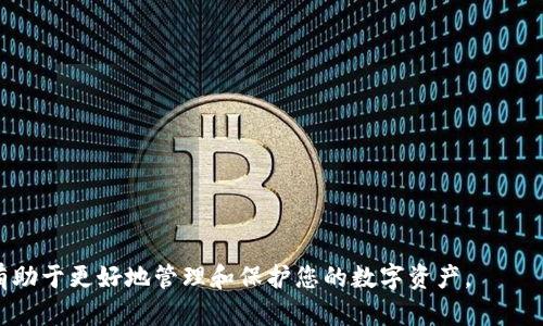  数字钱包如何添加观察钱包？详细解析与操作指南 / 

 guanjianci 数字钱包, 观察钱包, 添加钱包 /guanjianci 

伴随着数字货币和区块链技术的快速发展，数字钱包已经成为了人们日常生活中不可或缺的一部分。它不仅帮助用户存储和管理加密货币，还能进行转账、交易及查看资产。随着使用需求的增加，越来越多的用户开始关注观察钱包的功能，以便更加方便地管理自己的数字资产。本文将详细介绍如何在数字钱包中添加观察钱包，并结合常见问题做深入探讨。

一、数字钱包与观察钱包的定义
在深入探讨如何添加观察钱包之前，首先需要了解数字钱包和观察钱包的基本概念。数字钱包是指一个软件程序，可以存储用户的加密货币密钥并与区块链网络交互。用户可以通过数字钱包进行资产的收发、交易等操作。
观察钱包则是指一种只具备查看权限的数字钱包，它不需要私钥，因此无法直接进行交易操作。观察钱包的主要功能是让用户方便地查看相关资产的余额和交易历史，适合于那些不想主动管理资产或暂时不需要进行交易的用户。

二、数字钱包添加观察钱包的步骤
添加观察钱包的步骤因不同数字钱包而异，但大致流程相似。以下是常见的一般步骤：
ol
listrong选择合适的数字钱包：/strong首先，需要选定一个支持观察钱包功能的数字钱包。例如，常见的如MetaMask、Coinbase、Trust Wallet等。/li
listrong打开数字钱包：/strong登录或者打开你安装好的数字钱包应用。/li
listrong找到“添加钱包”选项：/strong在主界面或者菜单中，寻找“添加钱包”、“导入钱包”或相关的选项。/li
listrong输入观察钱包地址：/strong根据钱包提供的功能，输入需要添加的观察钱包地址。通常只需要公钥地址，不需要私钥。/li
listrong确认添加：/strong完成地址输入后，点击确认按钮。如果有其他必要的设置，根据提示完成配置。/li
listrong查看资产：/strong添加成功后，可以在数字钱包中查看观察钱包的余额和交易记录。/li
/ol

三、添加观察钱包的注意事项
虽然添加观察钱包的过程相对简单，但在操作过程中需注意以下几点：
ul
listrong确保地址正确：/strong在输入观察钱包地址时，务必检查地址的准确性，任何的错误都会导致无法访问资产。/li
listrong了解观察钱包的限制：/strong因观察钱包只具备查看功能，无法进行交易，因此在选择使用时需明确其适用场景。/li
listrong数据隐私：/strong虽然观察钱包不需要输入私钥，但仍需保护好相关的公钥，避免信息泄露。/li
/ul

四、数字钱包常见问题解答
在使用数字钱包和添加观察钱包的过程中，用户可能会遇到各种问题。以下是5个常见问题及其详细解答：

问题1：观察钱包的安全性如何？
观察钱包的安全性主要取决于其结构及用户如何使用。由于观察钱包不涉及私钥的管理，只有公钥信息，因此在理论上，它的安全风险相对较低。但这并不意味着完全安全。用户在使用观察钱包时，仍需保持谨慎：
ul
listrong注意信息泄露：/strong尽管只需要公钥，但若公钥被恶意用户获取，他们仍然能够仅通过公钥查看你的资产和交易记录。/li
listrong风险管理：/strong用户在使用观察钱包时，确保选择信誉良好的钱包应用，并采用最新版本以减轻安全风险。/li
listrong保持设备安全：/strong确保使用的设备没有病毒或恶意软件，定期更新设备及软件的安全补丁。/li
/ul

问题2：如何在不同类型的数字钱包中添加观察钱包？
不同类型的数字钱包在添加观察钱包的流程上可能有所差异，尽管基本步骤类似：
ul
listrong硬件钱包：/strong如Ledger或Trezor等硬件钱包，通常需要借助读取硬件钱包的应用程序（如Ledger Live）添加观察钱包。确保将观察钱包地址通过相应的应用程序添加。/li
listrong软件钱包：/strong软件钱包如Exodus或者Atomic Wallet，通常在钱包设置中都有添加观察钱包的选项，用户只需简单输入观察钱包地址即可。/li
listrong移动端钱包：/strong如Trust Wallet或Coinomi，提供了直接添加观察钱包的功能，用户在钱包的主页或者设置中找到“添加钱包”按键，输入观察钱包信息即可。/li
/ul

问题3：观察钱包与主钱包的区别是什么？
观察钱包与主钱包的根本区别在于它们的功能和权限：
ul
listrong功能：/strong主钱包具备发送、接收以及管理资产的所有功能，而观察钱包仅用于查看资产状态及交易历史。/li
listrong权限：/strong主钱包需要私钥进行身份验证，因此对资金和交易具有完全控制权。观察钱包则不需要私钥，只能查看资产。/li
listrong安全性：/strong由于观察钱包不拥有私钥，理论上相对安全，但依然需注意相关信息的保护。主钱包的安全性则取决于私钥的安全措施。/li
/ul

问题4：观察钱包的应用场景有哪些？
观察钱包通常适用于以下几种场景：
ul
listrong管理多个钱包：/strong当用户有多个主钱包时，设置观察钱包可以有效管理各个钱包的资产而无需频繁切换。/li
listrong资金监控：/strong对于想要了解市场变化或监控特定资产的用户，通过观察钱包能够及时获得相关信息。/li
listrong减少风险：/strong对于一些初学者或不熟悉加密货币市场的用户，使用观察钱包能够在不涉及资金风险的情况下学习相关知识。/li
/ul

问题5：如何保障观察钱包的隐私与安全？
虽然观察钱包的安全性相对较高，但用户仍需采取一些措施以保障隐私与安全：
ul
listrong使用信誉良好的钱包应用：/strong选择官方渠道下载的钱包应用，确保其有良好的用户评价与信誉。/li
listrong定期更新软件：/strong定期检查并更新钱包应用程序，及时修复可能存在的安全漏洞。/li
listrong私人网络使用：/strong避免在公共网络下查看观察钱包，选择安全可靠的网络环境。/li
listrong信息不外泄：/strong尽可能避免分享你的公钥、交易记录等信息，保护好个人隐私。/li
/ul

通过上述信息，相信您对数字钱包添加观察钱包的流程和相关问题有了更深刻的理解。无论是加密货币的新手还是有一定经验的用户，了解这些内容都将有助于更好地管理和保护您的数字资产。