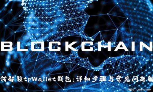 如何解锁tpWallet钱包：详细步骤与常见问题解析