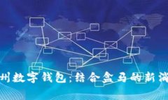 探索杭州数字钱包：结合盒马的新消费体验