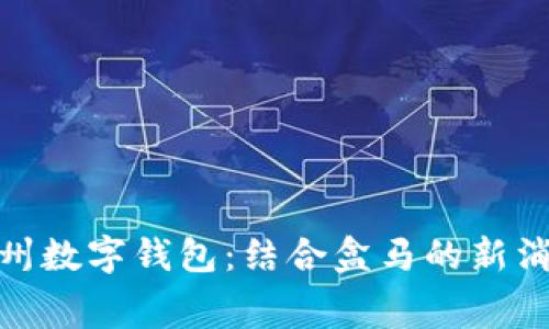 探索杭州数字钱包:结合盒马的新消费体验