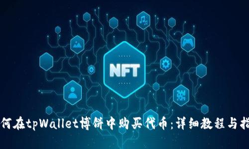 如何在tpWallet博饼中购买代币：详细教程与指南