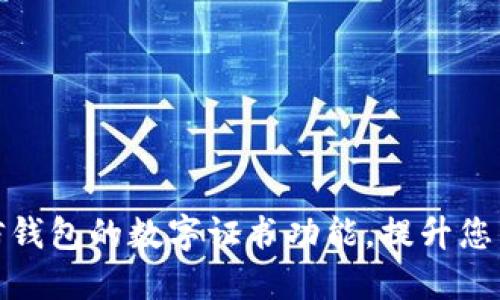 如何使用微信钱包的数字证书功能，提升您的支付安全性