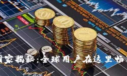 tpWallet使用国家揭秘：全球用户在这里畅享数字钱包服务