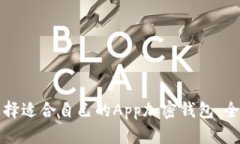 如何选择适合自己的App加密钱包：全面指南