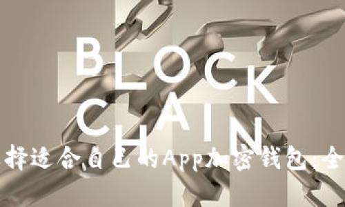 如何选择适合自己的App加密钱包：全面指南