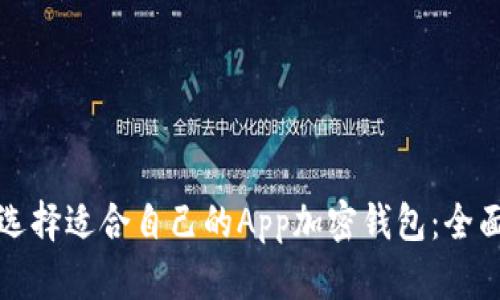 如何选择适合自己的App加密钱包：全面指南