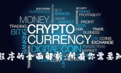 加密钱包程序的全面解析：所有你需要知道的内