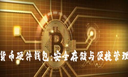 天地融数字货币硬件钱包：安全存储与便捷管理的最佳选择