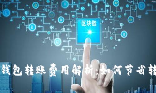 区块链钱包转账费用解析：如何节省转账成本