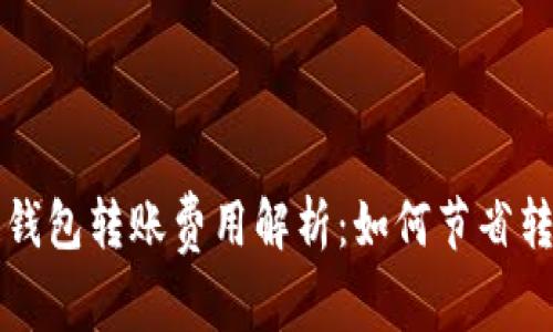 区块链钱包转账费用解析：如何节省转账成本
