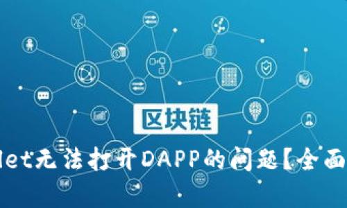 如何解决tpWallet无法打开DAPP的问题？全面解析与解决方案