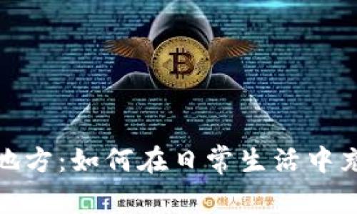 数字钱包使用的地方：如何在日常生活中充分利用数字钱包
