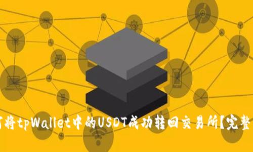 如何将tpWallet中的USDT成功转回交易所？完整指南