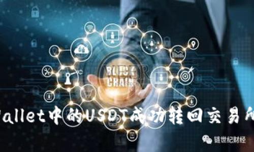如何将tpWallet中的USDT成功转回交易所？完整指南