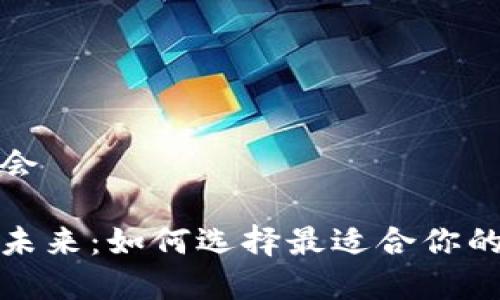 数字钱包名会

数字钱包的未来：如何选择最适合你的数字钱包名
