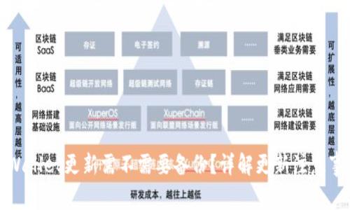 tpWallet更新需不需要备份？详解更新注意事项