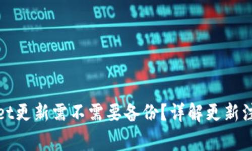 tpWallet更新需不需要备份？详解更新注意事项
