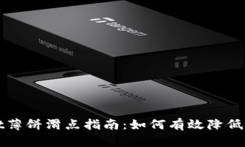 tpWallet薄饼滑点指南：如何有效降低交易滑点