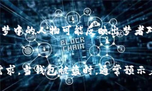    梦见被偷钱包的真实含义与影响分析  / 
 guanjianci  梦境解析, 被盗梦境, 钱包象征  /guanjianci 

梦境是一种复杂而又神秘的心理现象，反映了人们内心深处的情感、焦虑和潜意识。在我们的梦中，钱包的象征意义通常与财富、个人价值和自我认同感相关。梦见钱包被偷，可能代表着一些心理上的不安全感与失控感。本文将深入解析“梦见被偷钱包”这一梦境，同时探讨与此相关的问题，帮助读者更好地理解其影响和含义。

梦见钱包被偷的心理解析
梦见钱包被偷，通常会让人感到焦虑和不安。这种梦境可能反映出你在现实生活中对某种事物失去控制的恐惧感，或是对自身经济状况的不安。钱包在梦中不仅仅是一个物品，它更代表着一个人的身份、财富和自我价值观。当你梦见钱包被盗时，可能暗示着你在某些方面感到被剥夺了自己的权利或价值。

此外，这样的梦境也可能与人际关系有关。梦境中的偷窃行为可能代表着你感受到的信任缺失、背叛或者对某些关系的不安。如果你感到周围的人或环境可能会对你造成威胁，你的潜意识可能会通过这样的梦境来警示你需要更加警惕。在很多文化中，梦见钱包被偷预示着不幸和损失，这也可能是你内心对负面情绪的一种反映。

与梦见钱包被偷相关的文化解读
在不同的文化中，梦见钱包被偷的解读可能会有所不同。对于某些文化而言，钱包象征着财富和繁荣，而钱包被盗则暗示着即将遭遇财务危机或失去某种重要的东西。在西方梦境解析中，钱包被偷可能暗示着对个人价值的怀疑。人们可能会因为工作、家庭或人际关系的问题而感到困惑，而这种不安则通过梦境表现出来。

在东方文化中，钱包常常被视为个人运势的象征，梦见钱包被偷可能一种对未知未来的焦虑。不同于西方梦境解析，东方文化往往更关注命理和运势的变化，梦境中的偷窃行为可能预示着生活中的大变化，提醒人们在实际生活中更加谨慎行事。

如何应对梦见钱包被偷的焦虑感
如果你经常梦见钱包被偷，首先要认识到这一梦境的潜在含义可能与自身的心理状态有关。分析自己的生活，思考是否存在让你感到不安的事情，比如财务压力、人际关系的问题等。及时调节自己的情绪，寻找合适的方法来应对压力，能够帮助你缓解这种梦境的频率。

除了情绪管理，还可以通过积极的自我暗示来转变你对梦境的理解。尝试在睡前进行放松练习，帮助自己在梦中建立一种安全感。可以尝试写日记，把梦境记录下来，分析其中的情绪和潜在的原因。此外，可以寻求专业的心理咨询，帮助你更深入地了解自己的内心世界，找到问题的根源。

常见的关于钱包被偷的梦境解析
在梦境中，钱包被偷的情景可能会有不同的表现，可以产生多种不同的含义。以下是一些常见梦境场景的分析：

1.梦见钱包被陌生人偷走：这可能表示你在现实生活中感受到外部压力、焦虑和不确定性。你可能有一些未解决的情感问题，或许对他人有不信任感。

2.梦见自己不小心丢掉钱包：这种梦境可能反映了你对自身价值的怀疑，内心深处有可能在质疑自己的能力。

3.梦见找到了被偷的钱包：这样的梦境则可能预示着在经历了一段困难之后，你将重新获得安全感和稳定性。

4.梦见钱包被偷后非常沮丧：这通常反映出你在生活中感受到的无力感，或者是对某些事情失去控制感的体现。

5.梦见阻止了偷钱包的行为：这可能代表着在实际生活中你面临挑战，而你有能力去面对和克服这些问题。

梦境中的细节与启示
梦见钱包被盗的具体细节会影响梦境的总体解读。因此，分析梦中其他元素也是成功理解梦境的重要部分。例如，梦中的环境、梦者的情绪、钱包的内容等都会对梦境的解释产生一定的影响。

如果在梦中钱包的内容物非常重要，或者是一些具有价值的物品，这将更加强化你对这些物体的焦虑。若梦中感觉到恐惧、愤怒或沮丧，这也可能反映出您在现实生活中的情绪状态。

同时，如果你记得清楚钱包的颜色、形状或材料等细节，可以考虑这些元素与自己在现实生活中的相关联。完美的背包或钱包可能象征着对理想自我的追求，而被盗可能隐喻着内心深处对这种追求的焦虑和担忧。

结论
梦见钱包被偷是一种常见的梦境，反映了梦者内心深处的情感与潜在的心理问题。希望通过本篇文章的解析，读者能够更好地理解这一梦境带来的启示，从而在现实生活中寻找解决问题的方式与途径。无论梦境的解析如何，重要的是学会在生活中积极面对挑战，提升自我价值感，从而减少梦境中的负面影响。

相关问题讨论

1. 梦见钱包被偷的常见原因是什么？
梦境研究表明，梦见钱包被偷的原因通常与个人的情绪状态、生活压力和自我认知有关。当你面临各种压力、焦虑时，潜意识可能会通过梦境表达出来，钱包作为个人价值和财富的象征，自然成为了被关注的对象。此外，生活中的一些变故、环境变化以及人际关系的紧张等都可能使得这种梦境变得频繁。

2. 如何从梦中获取启示？
获取梦中启示的关键在于对梦境的深入分析。记录梦境的细节，尤其是梦中的情感体验和情景变化，这有助于你回顾自己的生活状态。一旦找到了潜在的焦虑源，就可以相应地采取措施。在面对情绪时，保持开放的心态，勇于接受内心的感受，能够使你在现实生活中更加稳健、积极。

3. 如何减少梦见钱包被偷的频率？
减少梦见钱包被偷频率的方法包括改善日常生活的压力管理、保持心理健康和情绪稳定。可以通过放松练习、瑜伽、冥想等方式来释放压力，培养良好的生活习惯，确保充足的睡眠。在心理上，保持积极态度，建立良好的人际关系，增强自我价值感，能有效降低焦虑情绪。这也有助于减少因焦虑而产生的梦境。

4. 如何解读梦境中的其他元素？
解读梦境中的其他元素需要结合个人的生活背景、情绪状态和潜在的心理需求。细节如梦中的人物、环境、气氛和事件都与梦者的现实生活息息相关。梦中的人物可能反映出梦者对特定人的情感，环境则连接着孤独感或归属感等情感。这就需要对这些元素进行系统性的分析，寻求与现实的关联。

5. 钱包在梦中象征什么？
在梦中，钱包不仅仅是一个物理物品，它常被视为个人身份、财务状况、价值观的象征。钱包的内容、状态和形式都能够反映出梦者内心深处的渴望和需求。当钱包被盗时，通常预示着对个人安全感的丧失与对未来的未知恐惧。通过关注钱包的象征意义，可以更好地理解自己的情感与需求，从而提升自我认知。