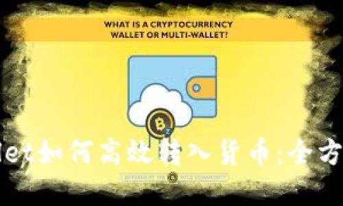 tpWallet如何高效转入货币：全方位指导