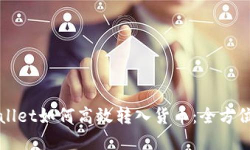 tpWallet如何高效转入货币：全方位指导