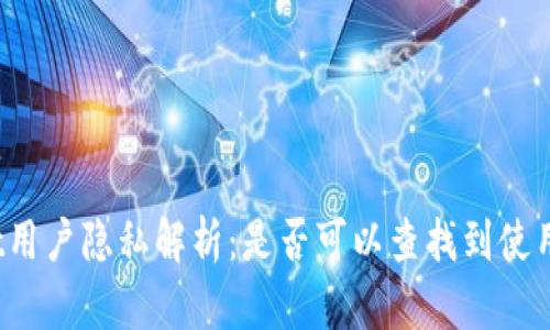 tpWallet用户隐私解析：是否可以查找到使用者身份？