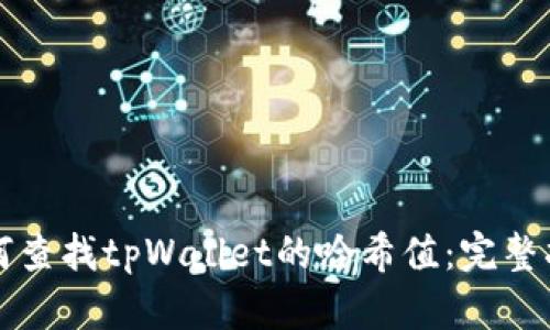 如何查找tpWallet的哈希值：完整指南