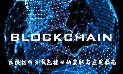 区块链网页钱包接口的获取与应用指南