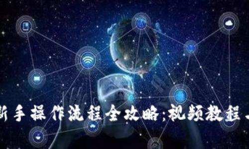 tpWallet新手操作流程全攻略：视频教程与实用技巧