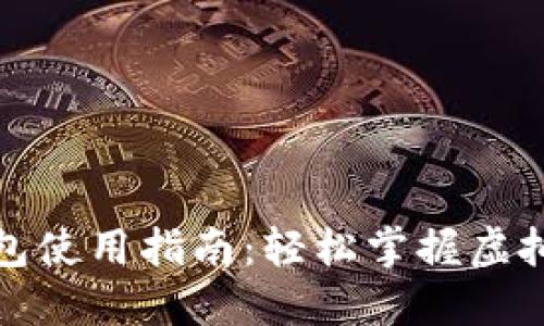达州数字钱包使用指南：轻松掌握虚拟支付新方式