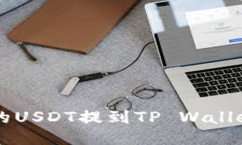 如何将支点的USDT提到TP Wallet: 详细指南