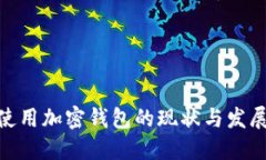 捷克使用加密钱包的现状与发展趋势
