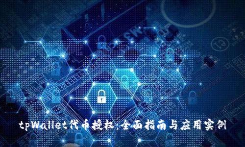 tpWallet代币授权：全面指南与应用实例