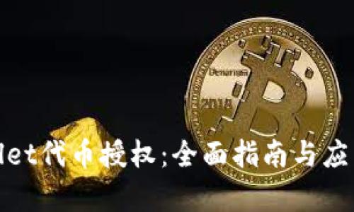 tpWallet代币授权：全面指南与应用实例