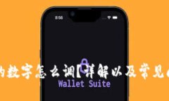 钱包上的数字怎么调？详解以及常见问题解答